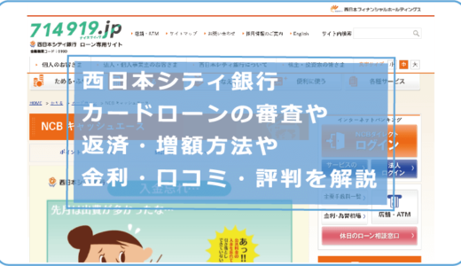 西日本シティ銀行カードローンの審査や返済・増額方法や金利・口コミ・評判を解説