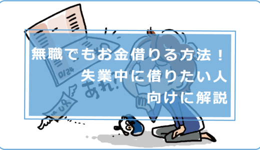 無職でもお金を借りる方法はある？失業中に借りたい人向けに解説