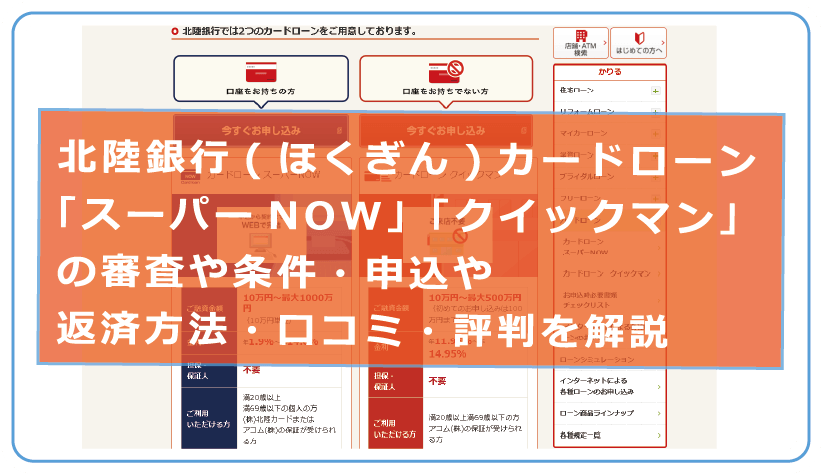 北陸銀行 ほくぎん カードローン スーパーnow クイックマン の審査や条件 申込や返済方法 口コミ 評判を解説 今すぐお金借りるex 北陸銀行 ほくぎん カードローン スーパーnow クイックマン の審査や条件 申込や返済方法 口コミ 評判を解説 今すぐお金借りるex