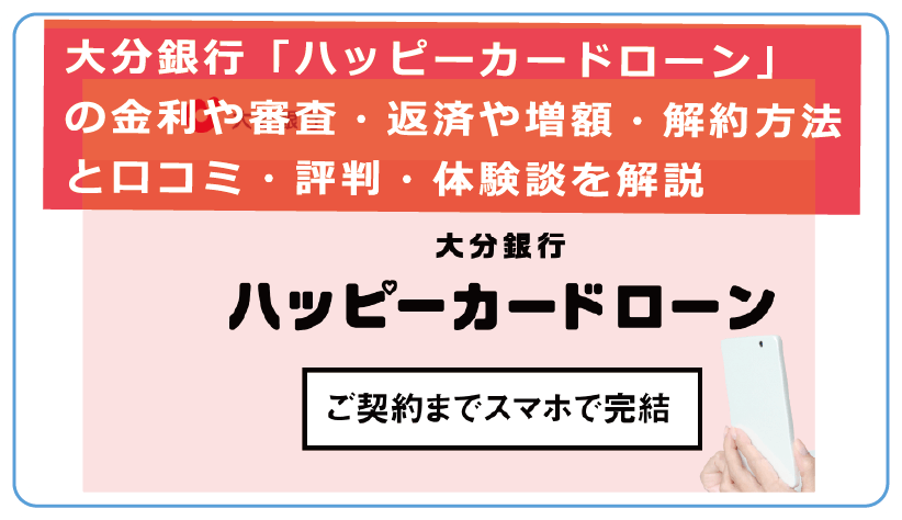 大分銀行 ハッピーカードローン の金利や審査 返済や増額 解約方法と口コミ 評判 体験談を解説 今すぐお金借りるex 大分銀行 ハッピーカードローン の金利や審査 返済や増額 解約方法と口コミ 評判 体験談を解説 今すぐお金借りるex