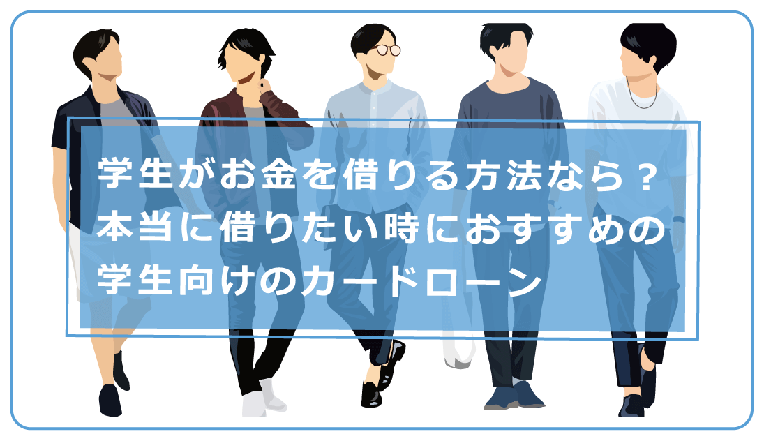 学生がお金を借りる方法なら 本当に借りたい時におすすめの学生向けのカードローン 今すぐお金借りるex 学生がお金を借りる方法なら 本当に借りたい時におすすめの学生向けのカードローン 今すぐお金借りるex