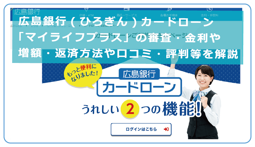 広島銀行 ひろぎん カードローン マイライフプラス の審査 金利や増額 返済方法や口コミ 評判等を解説 今すぐお金借りるex