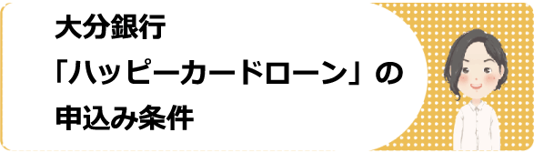 大分銀行 ハッピーカードローン の金利や審査 返済や増額 解約方法と口コミ 評判 体験談を解説 今すぐお金借りるex