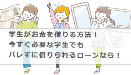 学生がお金を借りる方法！今すぐ必要な学生でもバレずに借りられるローンなら！