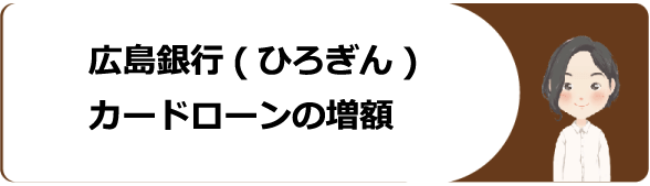 広島銀行 ひろぎん カードローン マイライフプラス の審査 金利や増額 返済方法や口コミ 評判等を解説 今すぐお金借りるex 広島銀行 ひろぎん カードローン マイライフプラス の審査 金利や増額 返済方法や口コミ 評判等を解説 今すぐお金借りるex