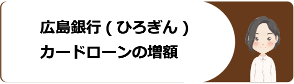 広島銀行 ひろぎん カードローン マイライフプラス の審査 金利や増額 返済方法や口コミ 評判等を解説 今すぐお金借りるex