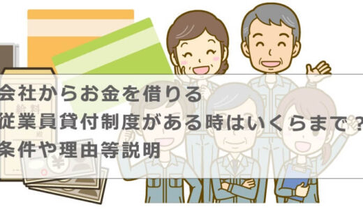 会社からお金を借りる従業員貸付制度がある時はいくらまで？条件や理由等説明