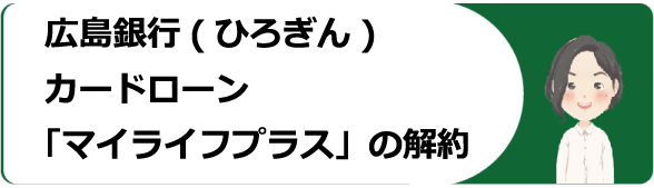 広島銀行 ひろぎん カードローン マイライフプラス の審査 金利や増額 返済方法や口コミ 評判等を解説 今すぐお金借りるex