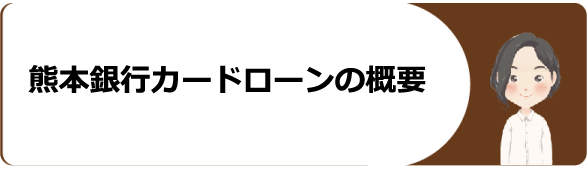 熊本銀行カードローンでお金を借りる時の審査や金利や返済 増額方法や口コミ 評判等を解説 今すぐお金借りるex