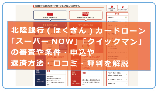 北陸銀行(ほくぎん)カードローン「スーパーNOW」「クイックマン」の審査や条件・申込や返済方法・口コミ・評判を解説