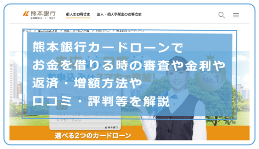 熊本銀行カードローンでお金を借りる時の審査や金利や返済・増額方法や口コミ・評判等を解説