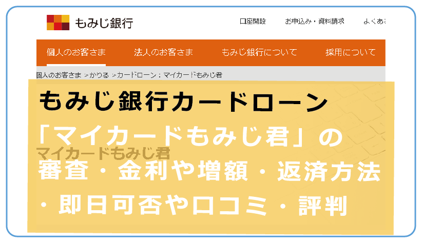 もみじ銀行カードローン マイカードもみじ君 の審査 金利や増額 返済方法 即日可否や口コミ 評判を解説 今すぐお金借りるex