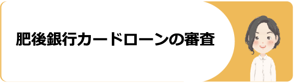 肥後銀行カードローンの種類 審査や金利 返済 増額方法や口コミ 評判等を解説 今すぐお金借りるex