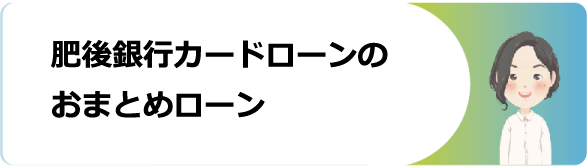 肥後銀行カードローンの種類 審査や金利 返済 増額方法や口コミ 評判等を解説 今すぐお金借りるex