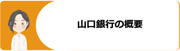 山口銀行カードローン やまぐち君 の審査 金利や残高確認 返済方法やミニローン フリーローン比較や口コミ 評判を解説 今すぐお金借りるex 山口銀行カードローン やまぐち君 の審査 金利や残高確認 返済方法やミニローン フリーローン比較や口コミ 評判を解説 今すぐお金借りるex