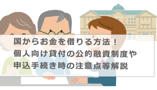 国からお金を借りる方法！個人向け貸付の公的融資制度や申込手続き時の注意点等解説