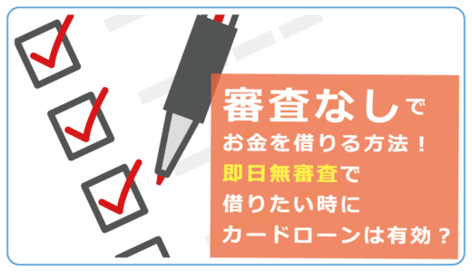 お金を借りる時に即日・審査なしの方法はあるの？少額融資でも審査は必要！無職やブラックでお金を借りる方法はあるのか等解説