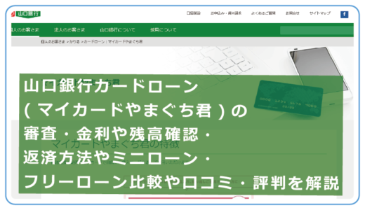 山口銀行カードローン(マイカードやまぐち君)の審査・金利や残高確認・返済方法やミニローン・フリーローン比較や口コミ・評判を解説