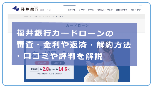 福井銀行カードローンの審査・金利や返済・解約方法・口コミや評判を解説