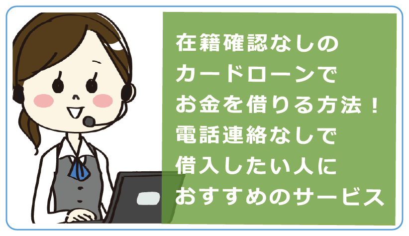 在籍確認なしのカードローンでお金を借りる方法 電話連絡なしで借入したい人におすすめのサービス 今すぐお金借りるex