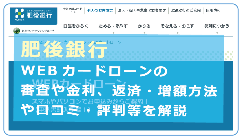 肥後銀行カードローンの種類 審査や金利 返済 増額方法や口コミ 評判等を解説 今すぐお金借りるex