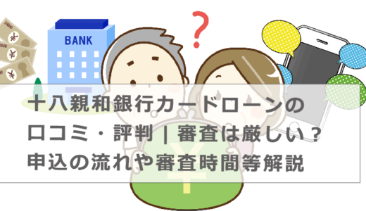 十八親和銀行カードローンの口コミ・評判|審査は厳しい？申込の流れや審査時間等解説