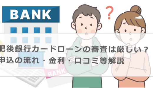 肥後銀行カードローンの審査は厳しい？申込の流れ・金利・口コミ等解説