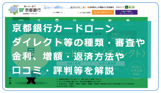 京都銀行カードローン ダイレクト等の種類・審査や金利、増額・返済方法や口コミ・評判等を解説