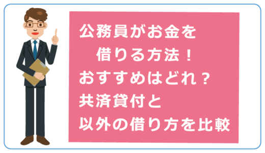 公務員がお金を借りる共済貸付と民間ローンは選ぶならどれがいいか解説