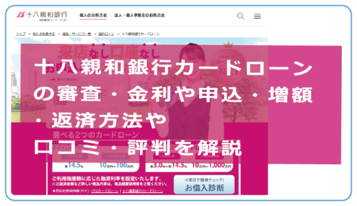 十八親和銀行カードローンの審査・金利や申込・増額・返済方法や口コミ・評判を解説