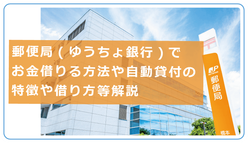 郵便局 ゆうちょ銀行 でお金借りる方法や自動貸付の特徴や借り方等解説 今すぐお金借りるex