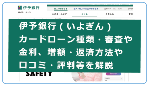 伊予銀行(いよぎん)カードローン種類・審査や金利、増額・返済方法や口コミ・評判等を解説