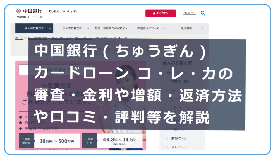 中国銀行 ちゅうぎん カードローン コ レ カの審査 金利や増額 返済方法や口コミ 評判等を解説 今すぐお金借りるex