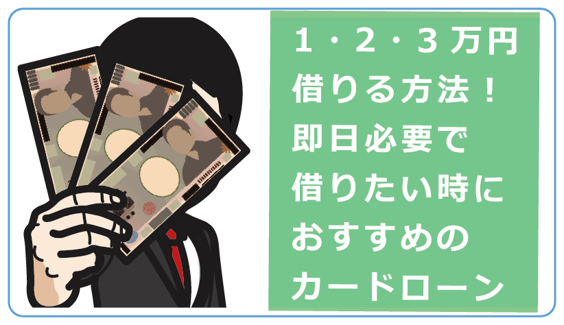 1 2 3万円借りる方法 即日必要で借りたい時におすすめのカードローン 今すぐお金借りるex
