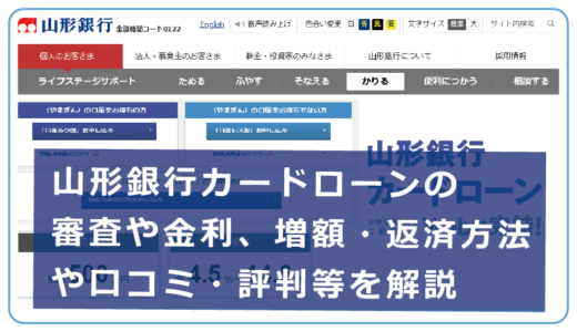 山形銀行カードローンの審査や金利、増額・返済方法や口コミ・評判等を解説