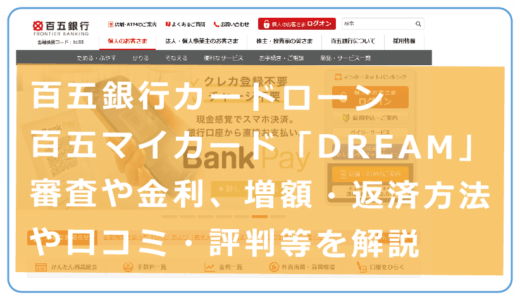百五銀行カードローン 百五マイカード「DREAM」審査や金利、増額・返済方法や口コミ・評判等を解説
