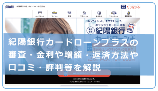 紀陽銀行カードローンプラスの審査・金利や増額・返済方法や口コミ・評判等を解説