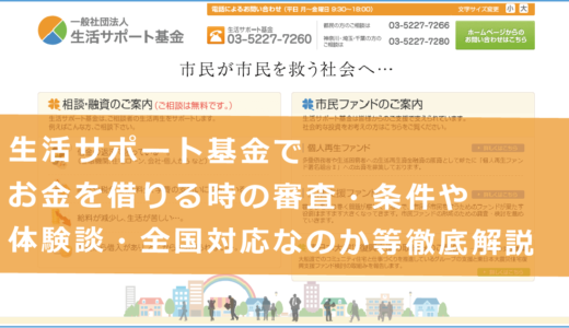 生活サポート基金でお金を借りる時の審査・条件や体験談・全国対応なのか等徹底解説