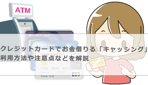 クレジットカードでお金を借りる「キャッシング」利用方法や注意点などを解説