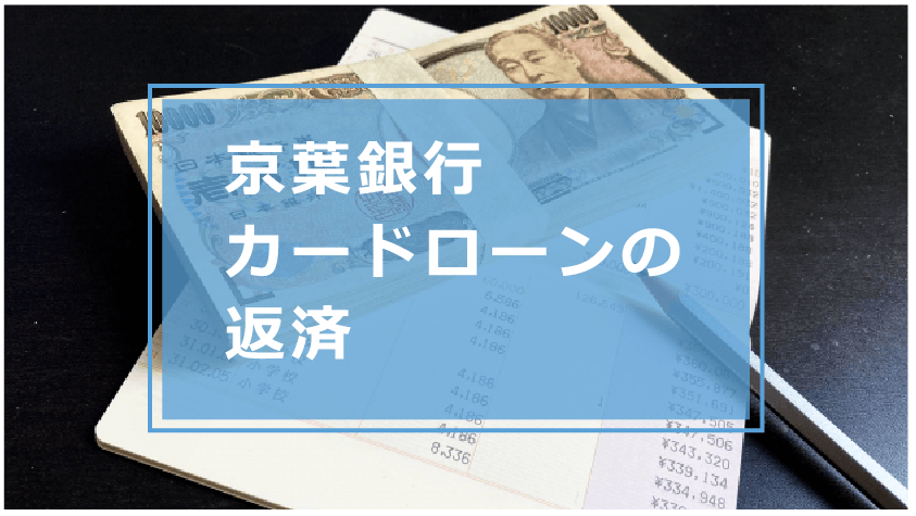 京葉銀行カードローン「そっけつくん」でお金を借りる時の審査や条件・流れ・金利や口コミ・評判を解説
