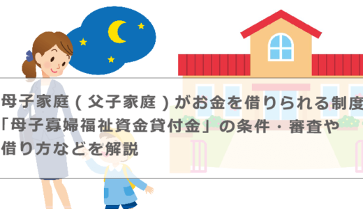 母子家庭がお金を借りられる母子父子寡婦福祉資金貸付金とは！条件やお金がない時の対処方法等解説