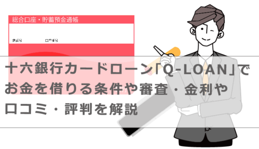 十六銀行カードローン｢Q-LOAN｣でお金を借りる条件や審査・金利や口コミ・評判を解説