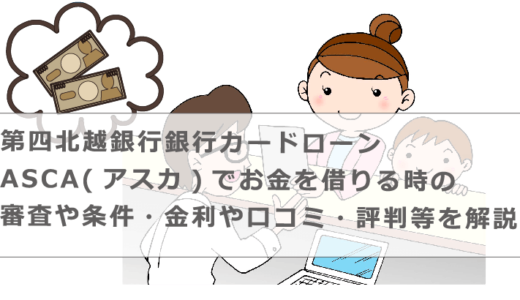 第四北越銀行銀行カードローンASCA(アスカ)でお金を借りる時の審査や条件・金利や口コミ・評判等を解説