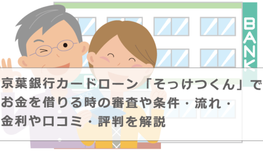 京葉銀行カードローン「そっけつくん」でお金を借りる時の審査や条件・流れ・金利や口コミ・評判を解説