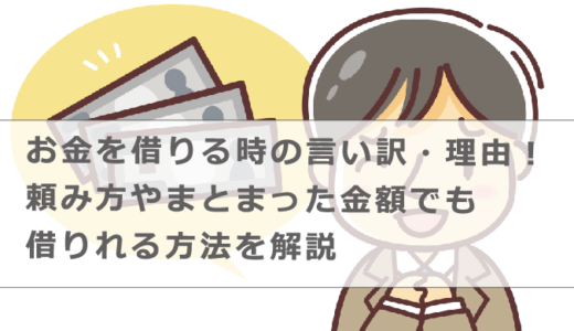 お金を借りる時の言い訳・理由！頼み方やまとまった金額でも借りれる方法を解説