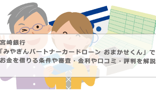 宮崎銀行「みやぎんパートナーカードローン おまかせくん」でお金を借りる条件や審査・金利や口コミ・評判を解説