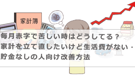 毎月赤字で苦しい時はどうしてる？家計を立て直したいけど生活費がない・貯金なしの人向け改善方法