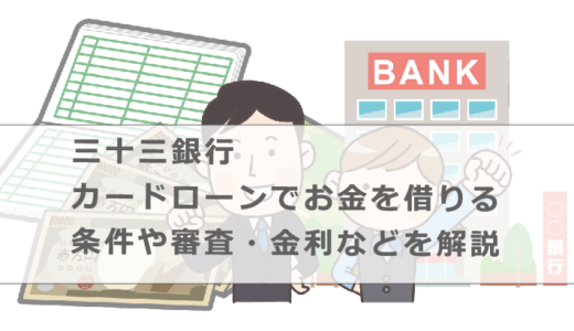 三十三銀行カードローンでお金を借りる条件や審査・金利などを解説