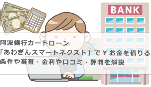 阿波銀行カードローン「あわぎんスマートネクスト」でお金を借りる条件や審査・金利や口コミ・評判を解説