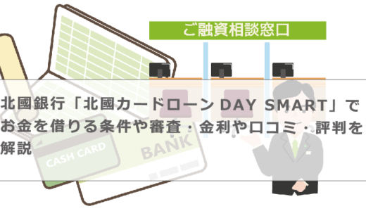 北國銀行「北國カードローンDAY SMART」でお金を借りる条件や審査・金利や口コミ・評判を解説